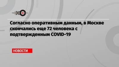 Согласно оперативным данным, в Москве скончались еще 72 человека с подтвержденным COVID-19 - echo.msk.ru - Москва - Сергей Собянин