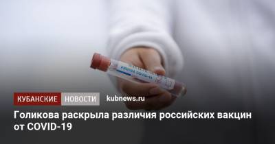 Татьяна Голикова - Голикова раскрыла различия российских вакцин от COVID-19 - kubnews.ru