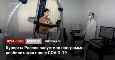 Курорты России запустили программы реабилитации после COVID-19 - kubnews.ru - Россия - Сочи