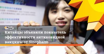 Китайцы объявили показатель эффективности антиковидной вакцины от Sinopharm - ridus.ru - Китай - Пекин