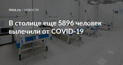 В столице еще 5896 человек вылечили от COVID-19 - mos.ru - Москва