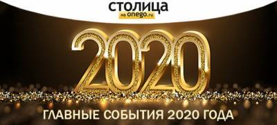 Артур Парфенчиков - Чем запомнился 2020 год - stolicaonego.ru - Китай - республика Карелия