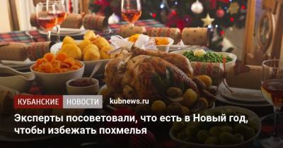 Эксперты посоветовали, что есть в Новый год, чтобы избежать похмелья - kubnews.ru