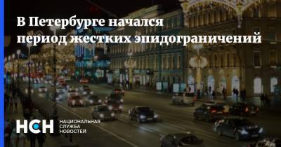 В Петербурге начался период жестких эпидограничений - nsn.fm - Санкт-Петербург