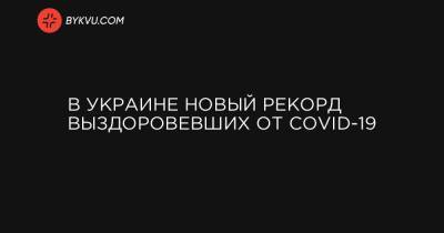 В Украине новый рекорд выздоровевших от COVID-19 - bykvu.com - Украина - Киев