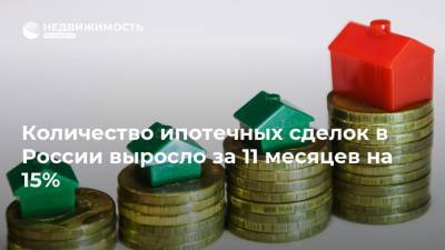 Количество ипотечных сделок в России выросло за 11 месяцев на 15% - realty.ria.ru - Россия - Москва