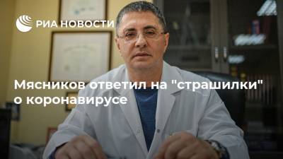 Александр Мясников - Россия - Мясников ответил на "страшилки" о коронавирусе - ria.ru - Москва - Ухань