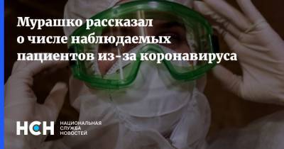 Михаил Мурашко - Мурашко рассказал о числе наблюдаемых пациентов из-за коронавируса - nsn.fm - Россия