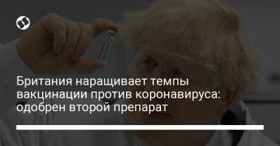 Борис Джонсон - Британия наращивает темпы вакцинации против коронавируса: одобрен второй препарат - liga.net - Украина - Англия