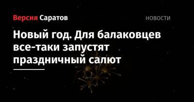 Новый год. Для балаковцев все-таки запустят праздничный салют - nversia.ru - Балаково