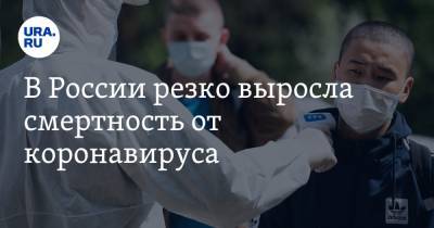 В России резко выросла смертность от коронавируса - ura.news - Россия - Москва