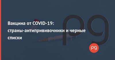 Вакцина от COVID-19: страны-антипрививочники и черные списки - thepage.ua - Украина - Сша