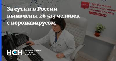 За сутки в России выявлены 26 513 человек с коронавирусом - nsn.fm - Россия