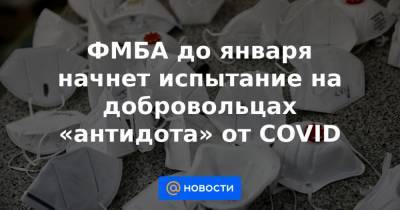 Михаил Мишустин - ФМБА до января начнет испытание на добровольцах «антидота» от COVID - news.mail.ru
