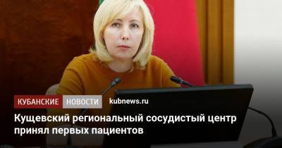 Анна Минькова - Кущевский региональный сосудистый центр принял первых пациентов - kubnews.ru