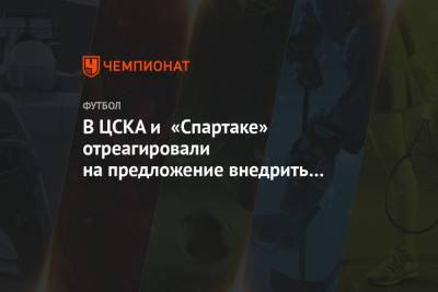 В ЦСКА и «Спартаке» отреагировали на предложение внедрить CV-PASS для пропуска на стадионы - championat.com