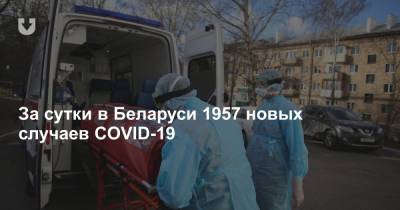 За сутки в Беларуси 1957 новых случаев COVID-19 - news.tut.by - Белоруссия