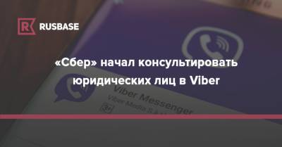 Россия - «Сбер» начал консультировать юридических лиц в Viber - rb.ru - Москва