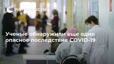 Ученые обнаружили еще одно опасное последствие COVID-19 - ria.ru - Москва - Сша