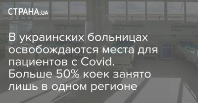 В украинских больницах освобождаются места для пациентов с Covid. Больше 50% коек занято лишь в одном регионе - strana.ua - Украина