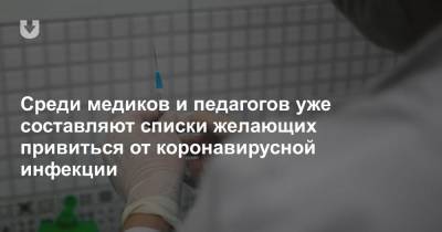 Дмитрий Пиневич - Среди медиков и педагогов уже составляют списки желающих привиться от коронавирусной инфекции - news.tut.by