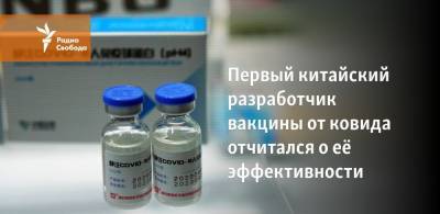 Первый китайский разработчик вакцины от ковида отчитался о её эффективности - svoboda.org