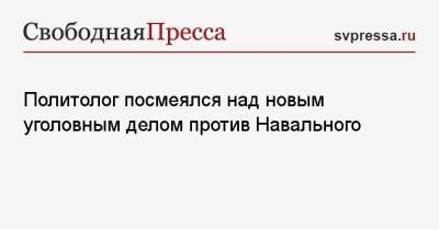 Алексей Навальный - Константин Калачев - Политолог посмеялся над новым уголовным делом против Навального - svpressa.ru - Лондон
