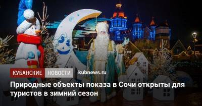 Природные объекты показа в Сочи открыты для туристов в зимний сезон - kubnews.ru - Сочи