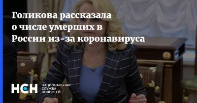 Татьяна Голикова - Голикова рассказала о числе умерших в России из-за коронавируса - nsn.fm - Россия