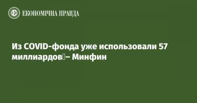Из COVID-фонда уже использовали 57 миллиардов – Минфин - epravda.com.ua