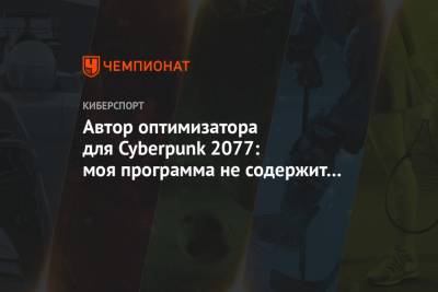 Автор оптимизатора для Cyberpunk 2077: моя программа не содержит вирусов - championat.com
