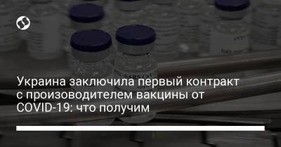 Украина заключила первый контракт с произоводителем вакцины от COVID-19: что получим - liga.net - Украина