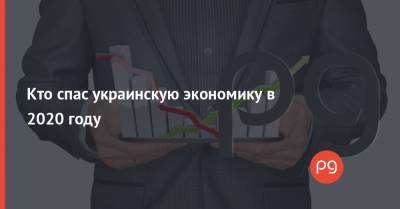 Кто спас украинскую экономику в 2020 году - thepage.ua - Украина