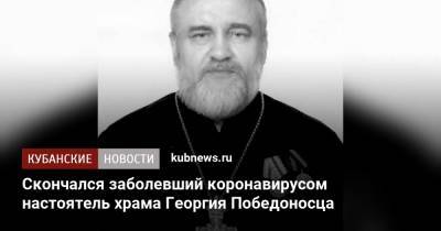 Скончался заболевший коронавирусом настоятель храма Георгия Победоносца - kubnews.ru