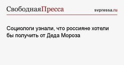 Социологи узнали, что россияне хотели бы получить от Деда Мороза - svpressa.ru
