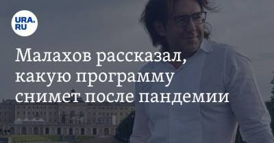 Андрей Малахов - Малахов рассказал, какую программу снимет после пандемии - ura.news