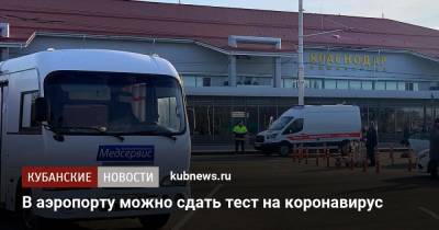 В аэропорту можно сдать тест на коронавирус - kubnews.ru - Краснодар