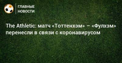 The Athletic: матч «Тоттенхэм» – «Фулхэм» перенесли в связи с коронавирусом - bombardir.ru