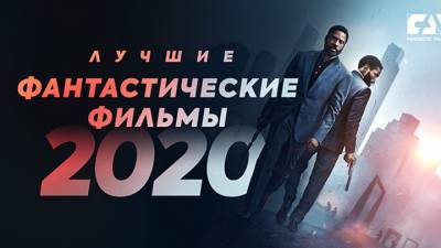Кристофер Нолан - Обнародован Абсолютный рейтинг фантастических фильмов 2020 года - vesti.ru - Англия