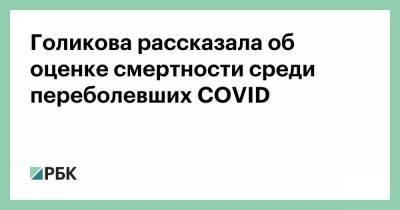 Татьяна Голикова - Голикова рассказала об оценке смертности среди переболевших COVID - smartmoney.one