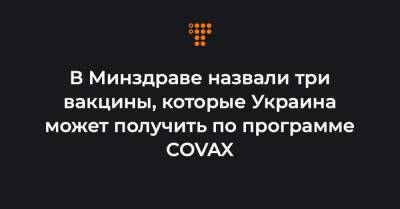 Виктор Ляшко - Максим Степанов - В Минздраве назвали три вакцины, которые Украина может получить по программе COVAX - hromadske.ua - Украина
