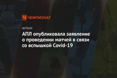 АПЛ опубликовала заявление о проведении матчей в связи со вспышкой COVID-19 - championat.com