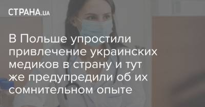 Анджей Дуда - В Польше упростили привлечение украинских медиков в страну и тут же предупредили об их сомнительном опыте - strana.ua - Польша