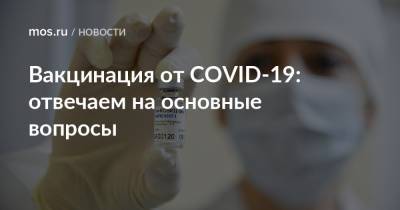 Вакцинация от COVID-19: отвечаем на основные вопросы - mos.ru