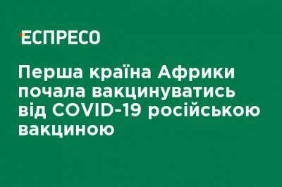 Россия - Одна из стран Африки начала прививаться от COVID-19 российской вакциной - ru.espreso.tv - Украина - Гвинея