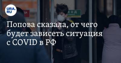 Анна Попова - Попова сказала, от чего будет зависеть ситуация с COVID в РФ - ura.news - Россия