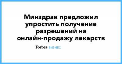 Минздрав предложил упростить получение разрешений на онлайн-продажу лекарств - forbes.ru - Россия