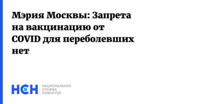 Сергей Собянин - Мэрия Москвы: Запрета на вакцинацию от COVID для переболевших нет - nsn.fm - Москва