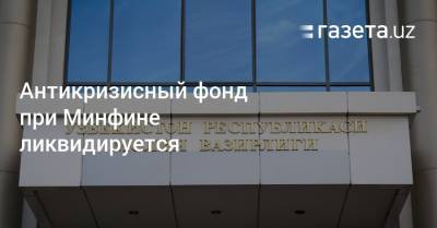 Шавкат Мирзиеев - Антикризисный фонд при Минфине ликвидируется - gazeta.uz - Узбекистан