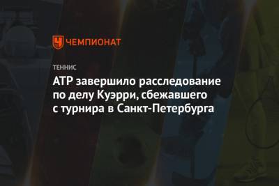 Сэм Куэрри - ATP завершило расследование по делу Куэрри, сбежавшего с турнира в Санкт-Петербурга - championat.com - Россия - Санкт-Петербург